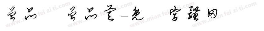 曾品勳 曾品睿字体转换